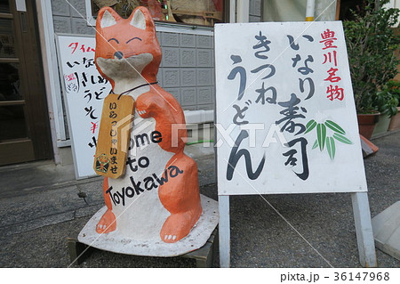 きつね(豊川稲荷) きつね(豊川稲荷) 36147968