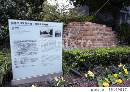 旧北白川宮邸洋館・煉瓦基礎遺構 旧北白川宮邸洋館・煉瓦基礎遺構 36149817