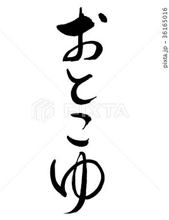 書道 おとこゆ 文字のみのイラスト素材