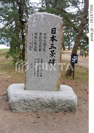 天橋立にある日本三景碑 36167006