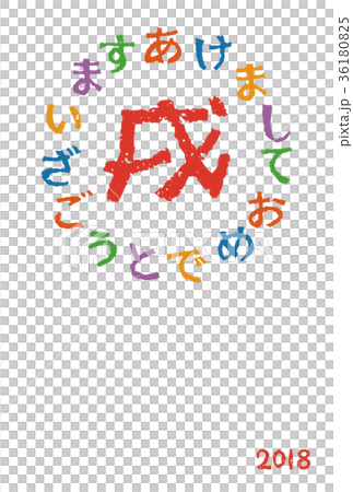 2018年 戌年 年賀状イラスト 2018年 戌年 年賀状イラスト 36180825