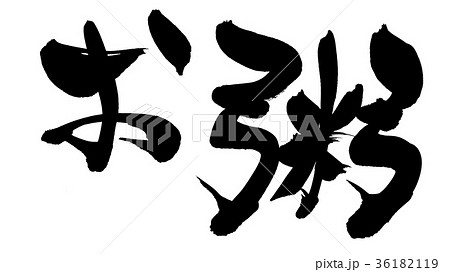 筆文字　お粥　かゆ　食べ物　　イラスト 36182119