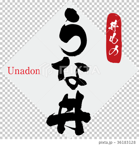 うな丼・丼物（筆文字・手書き） 36183128