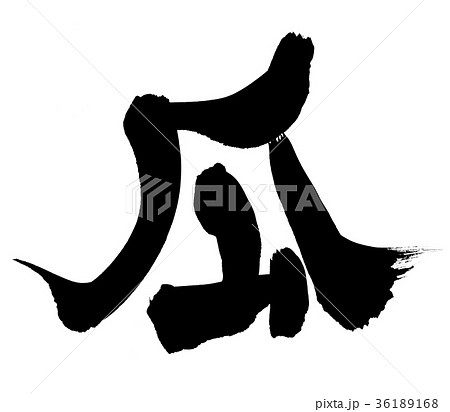 筆文字 瓜 うり 一文字 イラスト 筆文字 瓜 うり 一文字 イラスト 36189168