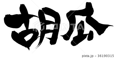 筆文字 胡瓜 きゅうり 食べ物 イラストのイラスト素材