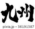 九州・・・文字(ご依頼分) 九州・・・文字(ご依頼分) 36191387