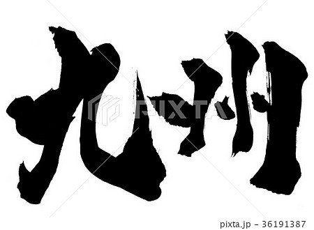 Kyushu For The Request Stock Illustration