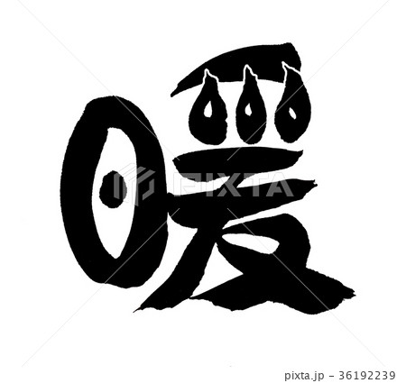 暖　文字 36192239