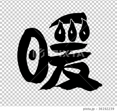 暖　文字 36192239