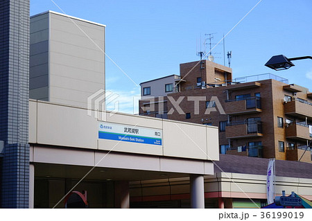 西武鉄道　武蔵関駅 36199019