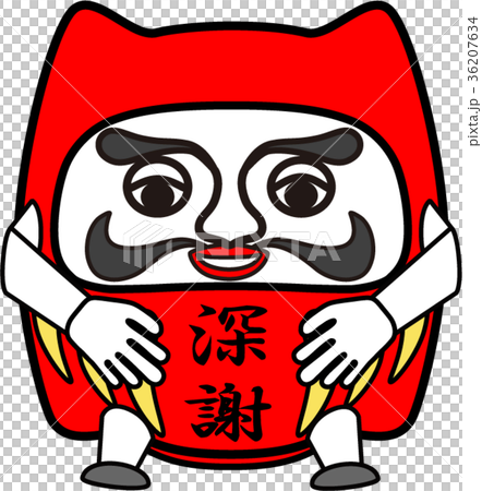 だるま：深謝 36207634