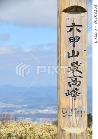 六甲山最高峰の標識 六甲山最高峰の標識 36208203