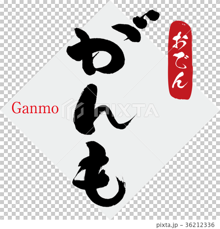 Cancer also oden (calligraphy · handwriting) 36212336