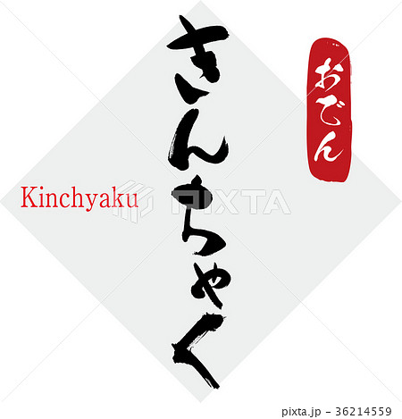 きんちゃく・おでん（筆文字・手書き） 36214559