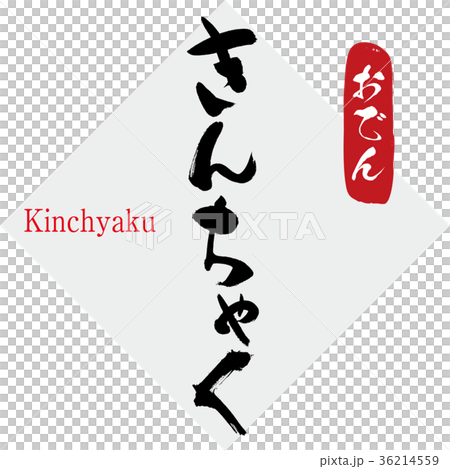 きんちゃく・おでん（筆文字・手書き） 36214559