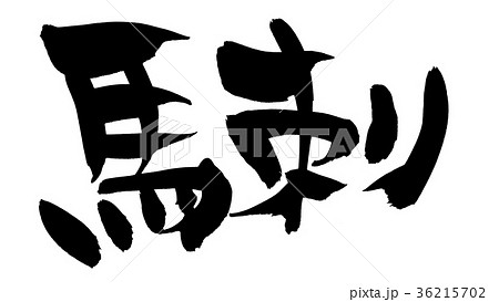 筆文字　馬刺　食べ物　イラスト 36215702