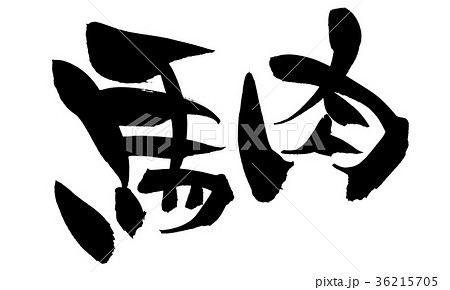 筆文字 馬肉 食べ物 イラスト 筆文字 馬肉 食べ物 イラスト 36215705