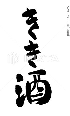 きき酒　文字 36216251