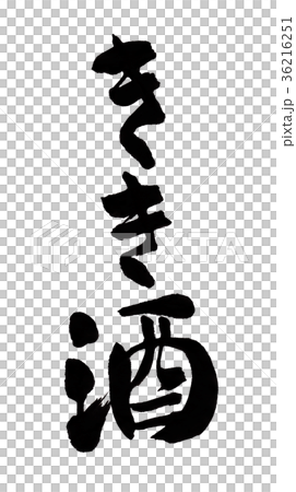 きき酒　文字 36216251