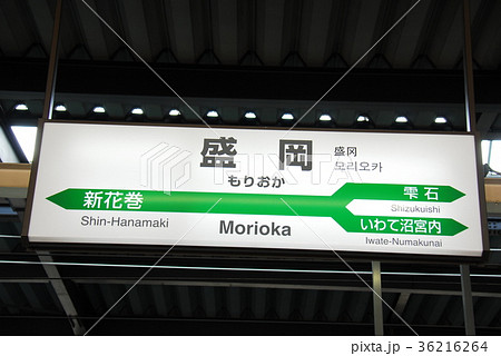 東北・秋田新幹線 盛岡駅の駅名表示板(岩手県盛岡市)の写真素材