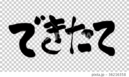 できたて　文字 36216358