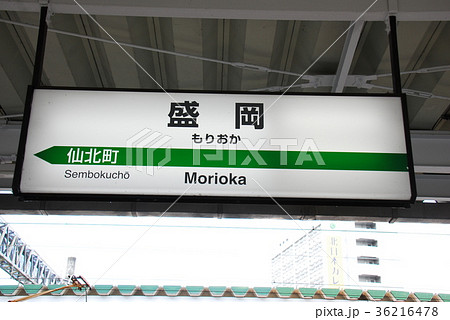 東北本線上り 盛岡駅の駅名表示板(岩手県盛岡市)の写真素材 [36216478
