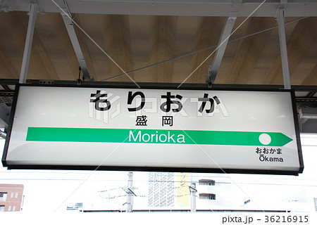 田沢湖線 盛岡駅の駅名表示板(岩手県盛岡市)の写真素材 [36216915] - PIXTA