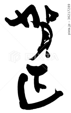 賀正 36217289