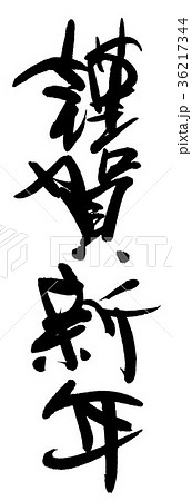 謹賀新年 謹賀新年 36217344
