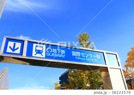 名古屋市 地下鉄国際センター駅 駅前の風景 名古屋市 地下鉄国際センター駅 駅前の風景 36223579