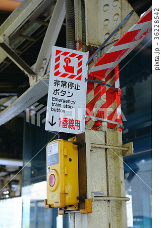 非常停止ボタン Jr東日本 飯田橋駅 の写真素材