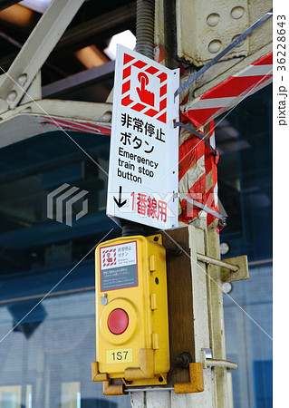 非常停止ボタン JR東日本 飯田橋駅 の写真素材 [36228643] - PIXTA