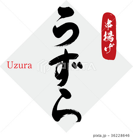 うずら・串揚げ（筆文字・手書き） 36228646