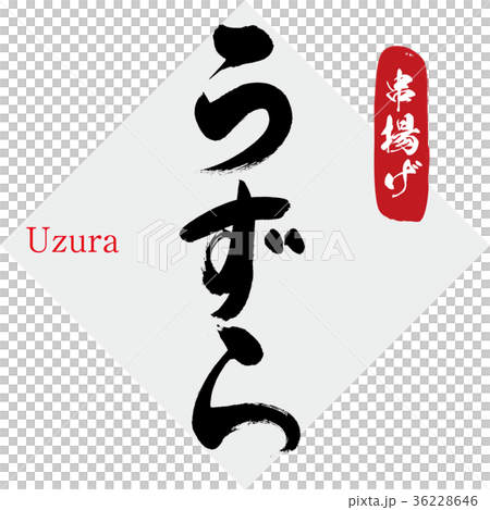 うずら・串揚げ（筆文字・手書き） 36228646