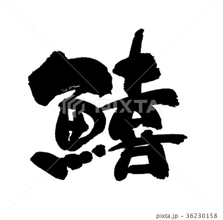 鱚 36230158