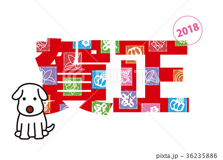 賀正と犬の年賀状 賀正と犬の年賀状 36235886