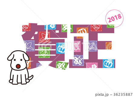 賀正と犬の年賀状 賀正と犬の年賀状 36235887
