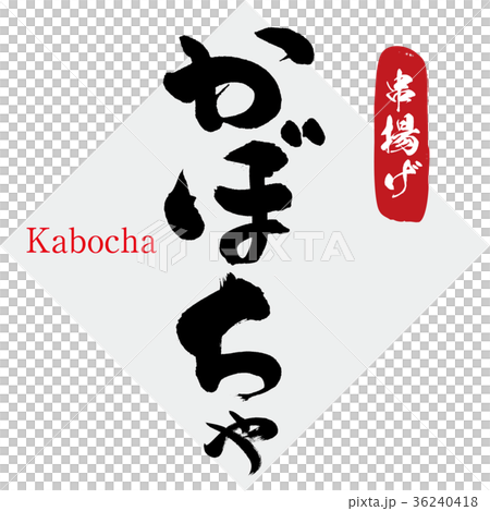 Pumpkin, fried chicken (calligraphy, handwriting) 36240418