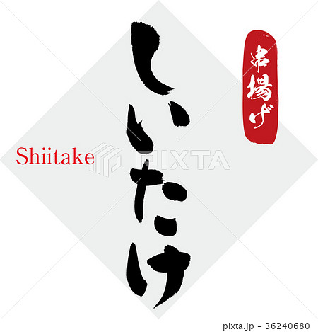 しいたけ・串揚げ（筆文字・手書き） 36240680