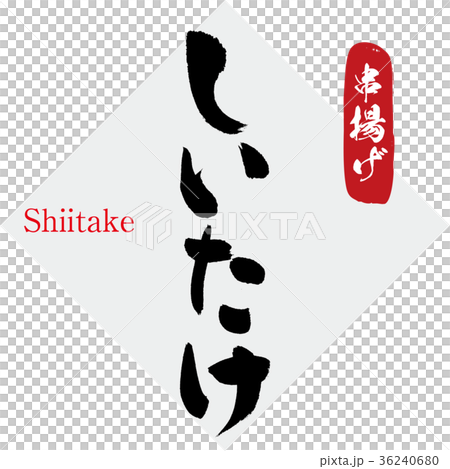 しいたけ・串揚げ（筆文字・手書き） 36240680