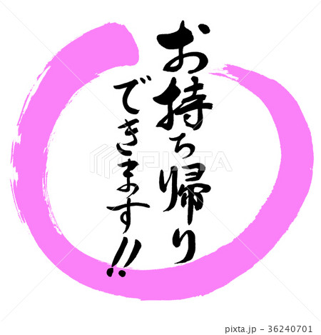 書道:お持ち帰りできます!!-デザイン丸-03桃 書道:お持ち帰りできます!!-デザイン丸-03桃 36240701