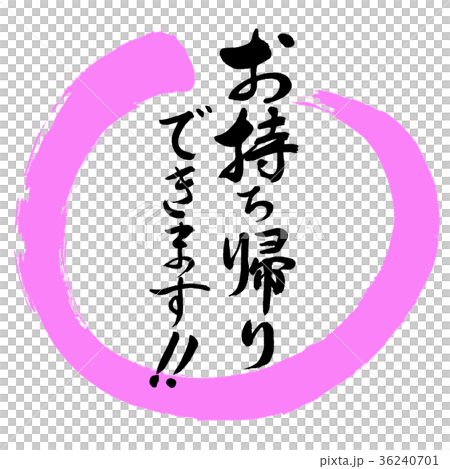 書道:お持ち帰りできます!!-デザイン丸-03桃 書道:お持ち帰りできます!!-デザイン丸-03桃 36240701