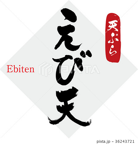 えび天・天ぷら（筆文字・手書き） 36243721