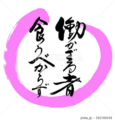 書道：働かざる者…-デザイン丸-03桃 36246048