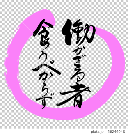 書道：働かざる者…-デザイン丸-03桃 36246048