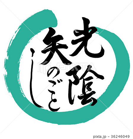 書道:光陰矢のごとし-デザイン丸-01緑 書道:光陰矢のごとし-デザイン丸-01緑 36246049
