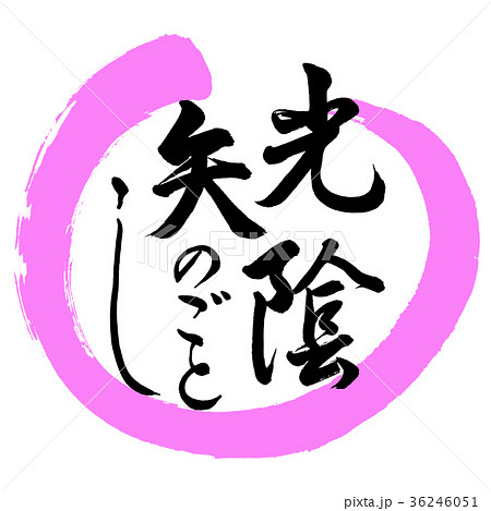 書道：光陰矢のごとし-デザイン丸-03桃 36246051