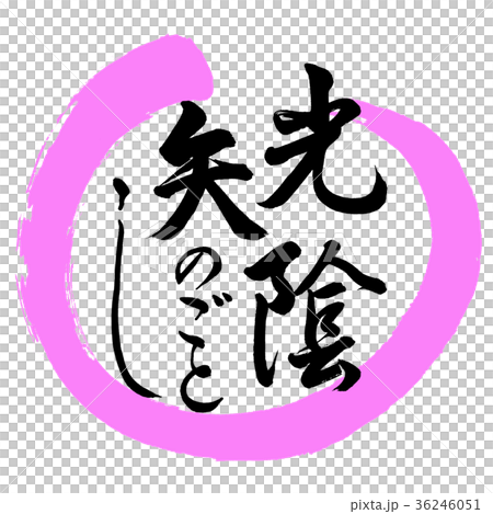 書道：光陰矢のごとし-デザイン丸-03桃 36246051