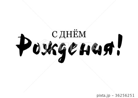 Russian inscription, phrase Happy Birthday card Russian inscription, phrase Happy Birthday card 36256251