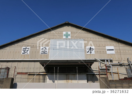 安全第一 ~広島県福山市の工場~ 安全第一 ~広島県福山市の工場~ 36271632